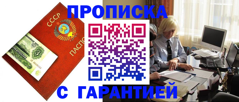 прописка гарантия в Бирске