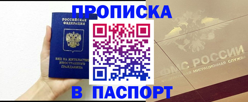 купить прописку в Бирске